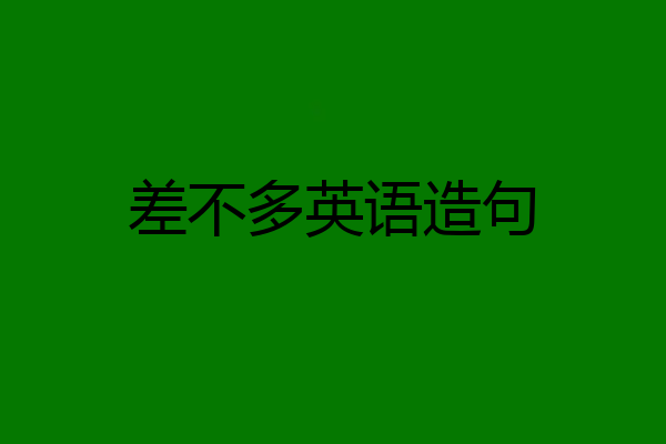 差不多英语造句