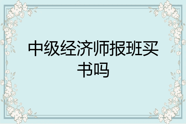 中级经济师报班买书吗