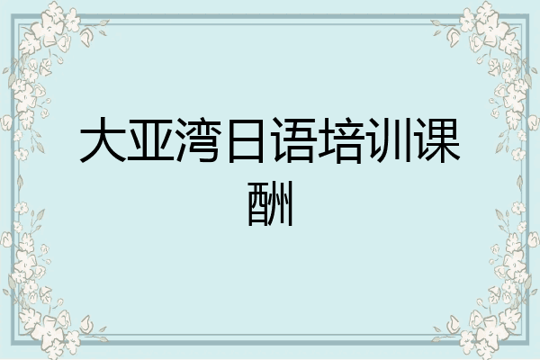 大亚湾日语培训课酬