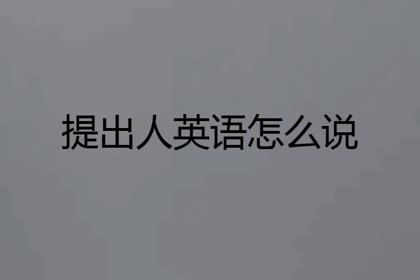 提出人英语怎么说