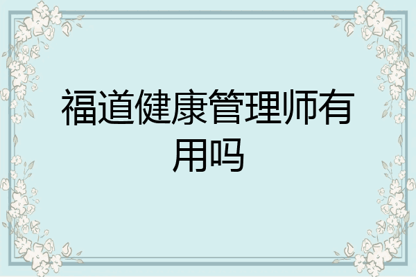 福道健康管理师有用吗