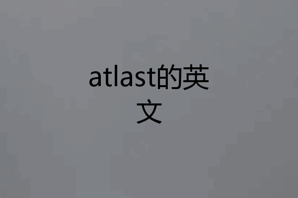 atlast的英文
