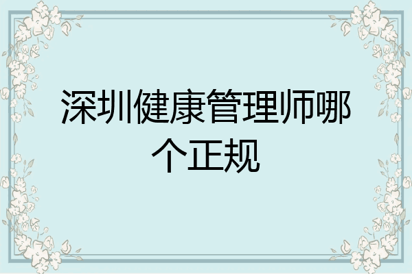 深圳健康管理师哪个正规