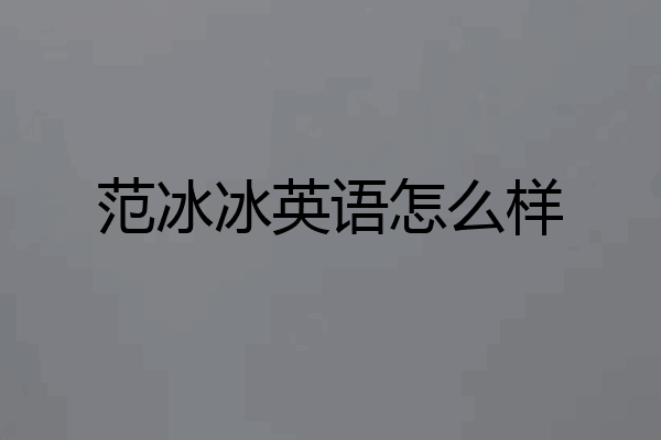 范冰冰英语怎么样