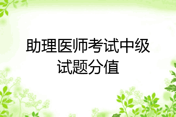 助理医师考试中级试题分值