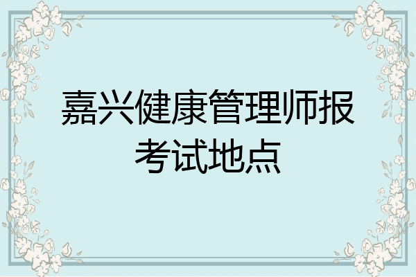 嘉兴健康管理师报考试地点