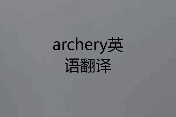 archery英语翻译