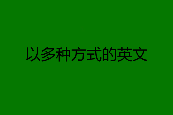 以多种方式的英文