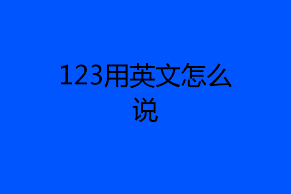 123用英文怎么说