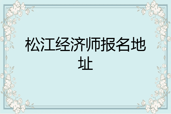 松江经济师报名地址