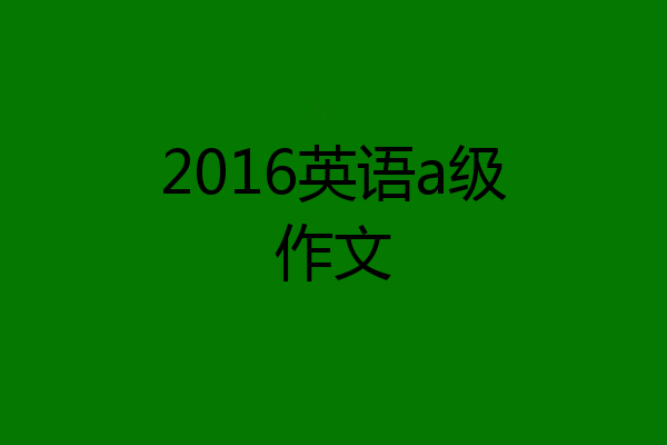 2016英语a级作文