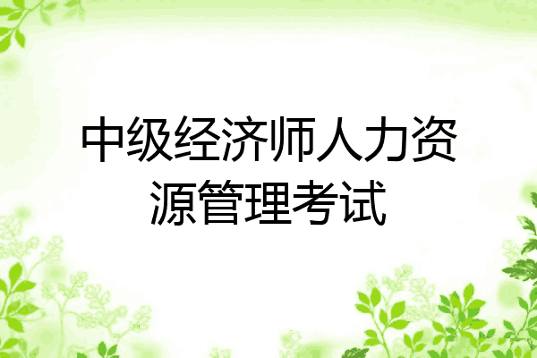 中级经济师人力资源管理考试