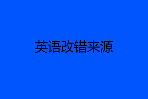 英语改错来源