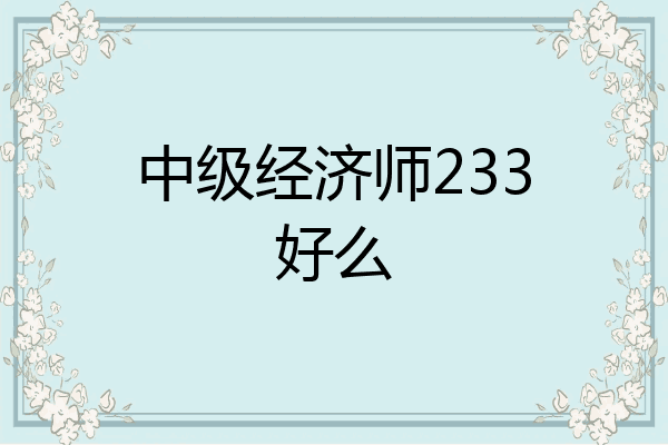 中级经济师233好么