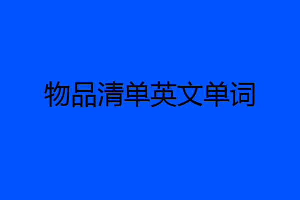 物品清单英文单词