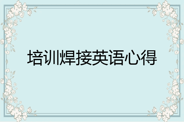 培训焊接英语心得