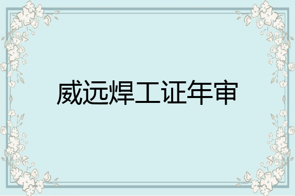 威远焊工证年审
