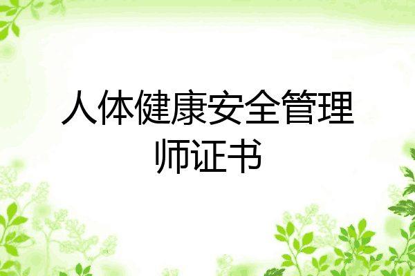 人体健康安全管理师证书