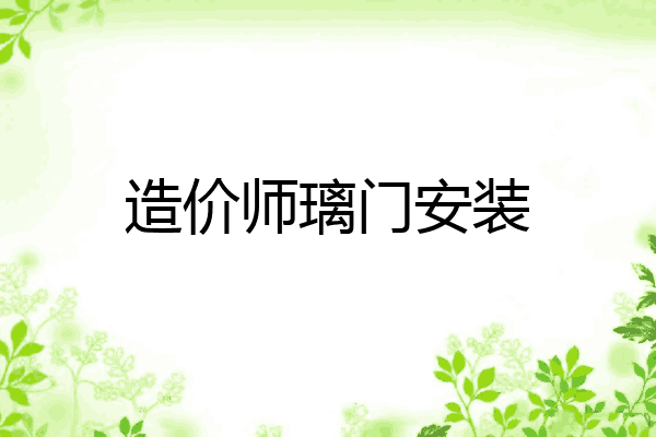 造价师璃门安装