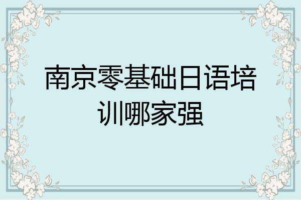 南京零基础日语培训哪家强