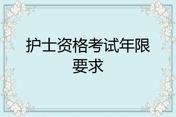 护士资格考试年限要求