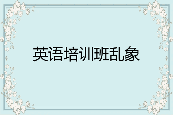 英语培训班乱象