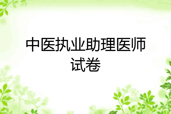 中医执业助理医师试卷