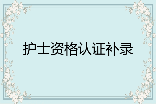护士资格认证补录
