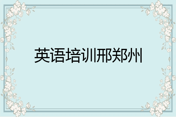 英语培训邢郑州
