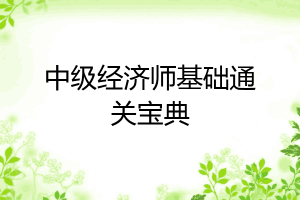 中级经济师基础通关宝典