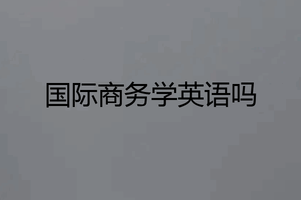 国际商务学英语吗