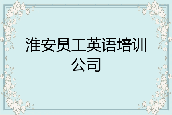 淮安员工英语培训公司