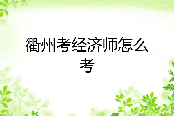 衢州考经济师怎么考