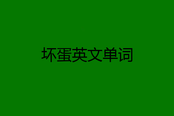 坏蛋英文单词