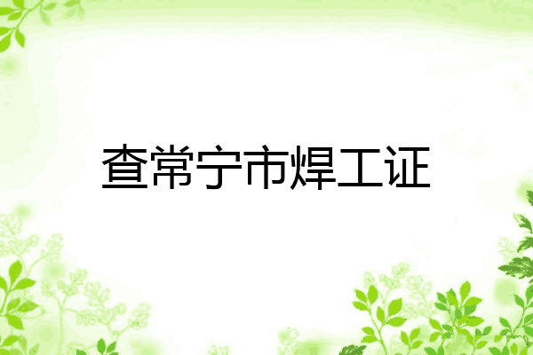 查常宁市焊工证