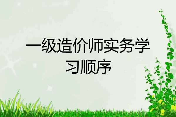 一级造价师实务学习顺序
