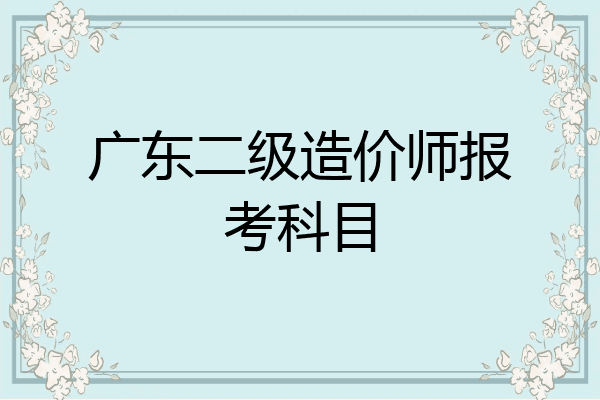 广东二级造价师报考科目