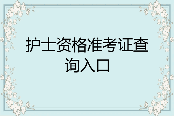 护士资格准考证查询入口