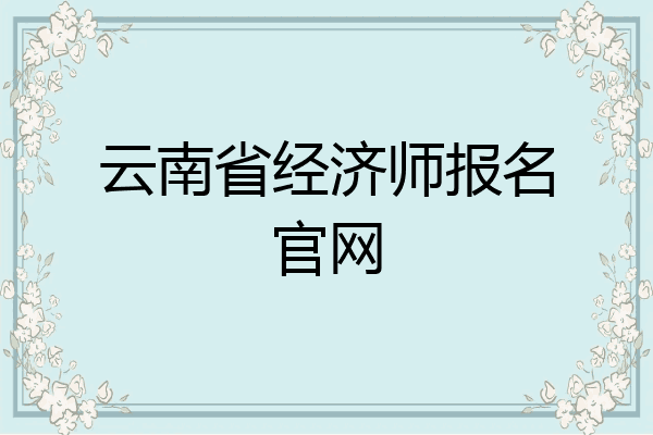 云南省经济师报名官网