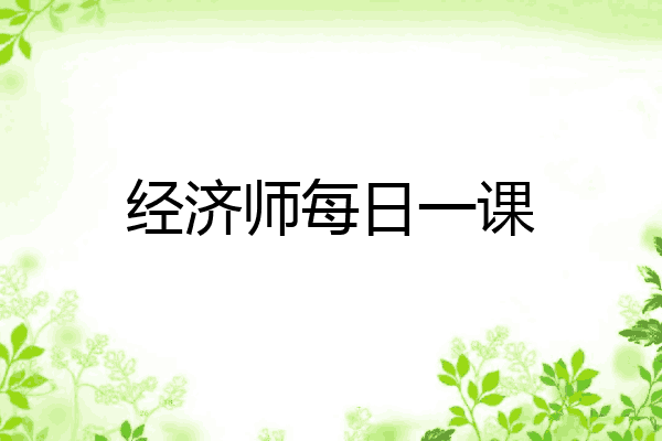 经济师每日一课