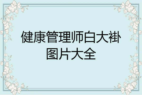 健康管理师白大褂图片大全