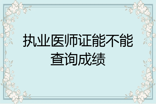 执业医师证能不能查询成绩