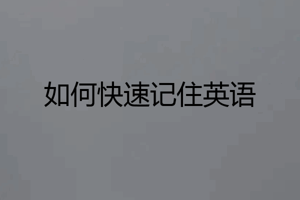 如何快速记住英语