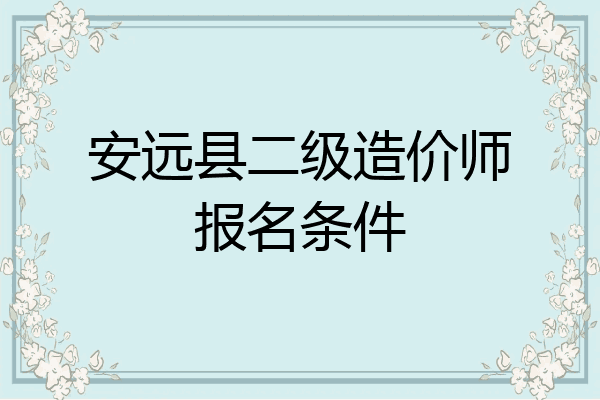 安远县二级造价师报名条件