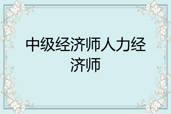 中级经济师人力经济师