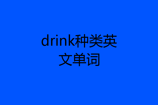 drink种类英文单词