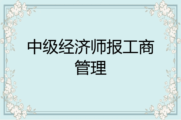 中级经济师报工商管理