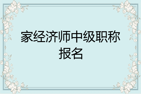 家经济师中级职称报名