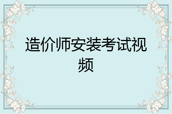 造价师安装考试视频