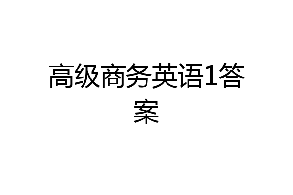 高级商务英语1答案